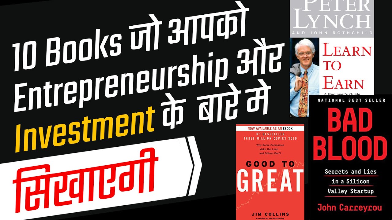 10 Books जो आपको entrepreneurship और investment के बारे में सिखाएगी