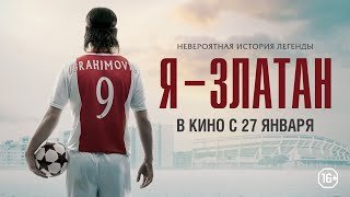 Я - Златан - Русский трейлер (в кино с 27 января)