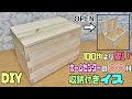 【DIY】収納付きイス作り！木の組み方次第で簡単に作れます！！【収納DIY】しっかりとしているので座れたりテーブル代わりにもできる！！1種類の木材でできる！#diy #簡単diy #椅子#収納diy