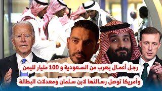 رجل أعمال يهرب من السعودية و ١٠٠ مليار لليمن وأمريكا توصل رسالتها لابن سلمان ومعدلات البطالة