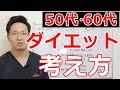 50代・60代のダイエット『考え方』【50代・60代健康チャンネル】