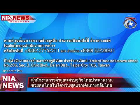 0501 NIA影音新聞—泰語（วีดีโอข่าวของสำนักงานตรวจคนเข้าเมือง ）