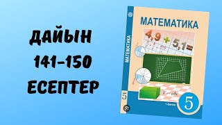 5 сынып математика дайын 141 142 143 144 145 146 147 148 149 150 есептер