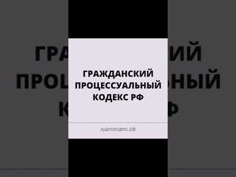 Гражданский процессуальный кодекс РФ (аудио)