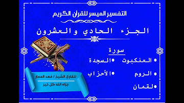21 الجزء الحادي والعشرون من القرآن الكريم