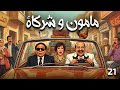 الحلقة 21 من مسلسل مأمون وشركاه بطولة الزعيم عادل امام و لبلبة و محمد ثروت 