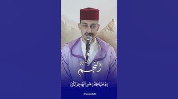 ماتيسر من سورة النجم برواية ورش عن نافع للقارئ حمزة الطاقي #اكسبلور #تيك_توك #لايك #ترند #راحة_نفسية