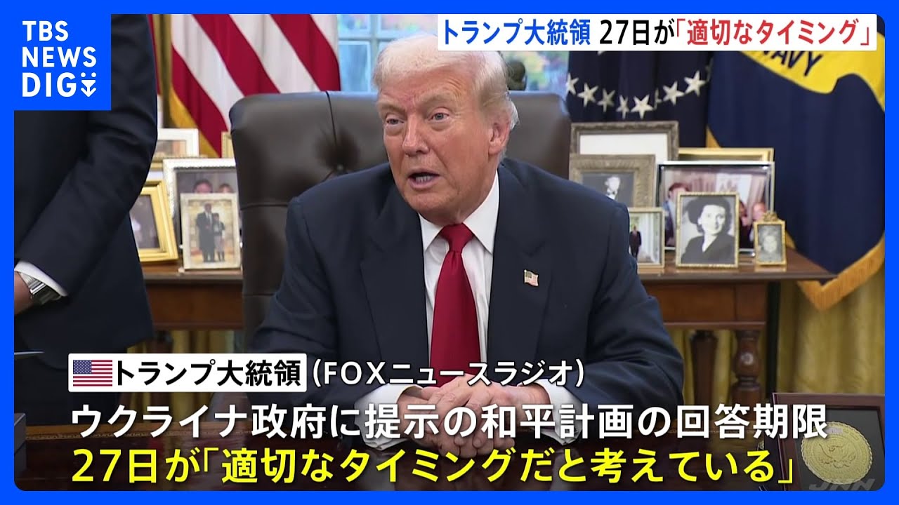 ウクライナ和平計画】27日が回答期限の「適切なタイミング」トランプ氏