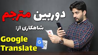 google translate / گوگل ترنسلیت و ترجمه متون با دوربین و فناوری جذاب واقعیت افزوده