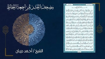80 سورة عبس | مصحف الحدر لمراجعة الحفاظ بصوت القارئ احمد ديبان