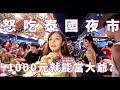 『Erica Vlog』怒吃泰國夜市，1000元就能當大爺？