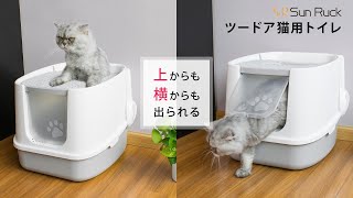 【Sun Ruck】ツードア猫トイレ 横からと上からの、猫ちゃんが選べる2ドア設計