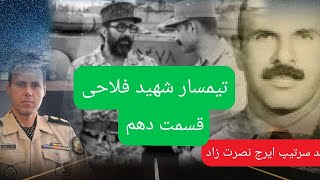 شهید تیمسار ولی الله فلاحی قسمت دهم آزادی مهاباد سخنران فرشاد فروزش