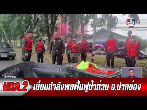 มทภ.2 เยี่ยมกำลังพล พัน.ร.มทบ.21 ฟื้นฟูน้ำท่วม อ.ปากช่อง จ.นครราชสีมา