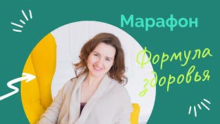 Коротко о моем марафоне Формула здоровья.