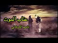 عتاب الموت باسم الكربلائي