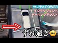 【闇の機能】セレナe-POWER/インテリジェントパーキングアシスト/使用感についてレビューしました