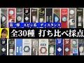 【辛口採点】本気でオススメのボールは◯◯！高級球〜激安球まで。