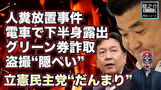 批判殺到！立憲民主党、身内の不祥事に“だんまり”「人糞放置事件」「電車で下半身露出」「グリーン券」「盗撮“隠ぺい”」説明責任は？【龍之介channel（政治ニュース）】