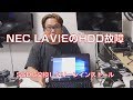 【ノートPC】NEC LAVIEのHDDをSSDへ交換【クリーンインストール】