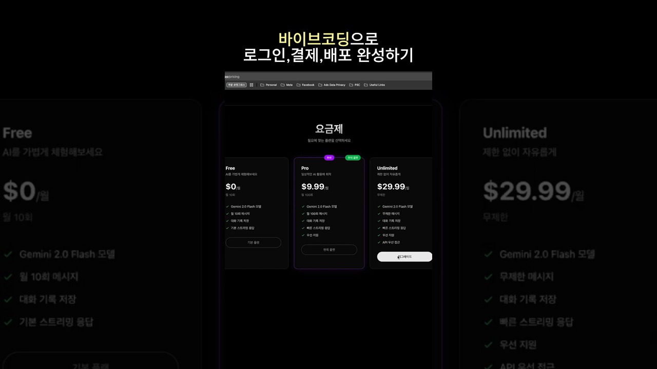 바이브코딩으로 로그인,결제,배포 완성하기
