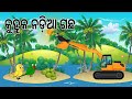     kuhuka nadia gacha  coconut tree odia birds stories  moral stories jungle toons