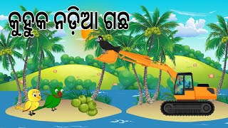 କୁହୁକ ନଡ଼ିଆ ଗଛ | Kuhuka Nadia Gacha | Coconut Tree |Odia Birds Stories | Moral Stories |Jungle Toons