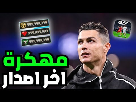 تحميل فيفا موبايل 26 مهكرة للايفون و الاندرويد اخر تحديث FC 26 MOBILE MOD APK تحميل فيفا موبايل 26 مهكرة للايفون و الاندرويد اخر تحديث FC 26 MOBILE MOD APK