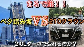 【日本一ヤバい坂】ベタ踏み坂にクラウンで挑戦します！直角90度 ダイハツCM 島根県『江島大橋』21クラウン後期ターボ