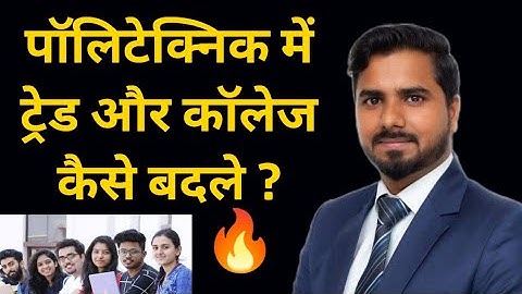 पॉलिटेक्निक में ट्रेड और कॉलेज कैसे बदले | How to Change Trade and College in Polytechnic 🔥🔥🔥