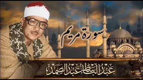 تلاوة تأسر القلوب بصوت الحنجرة الذهبية القارئ الشيخ عبد الباسط عبد الصمد لسورة مريم | جودة مميزة