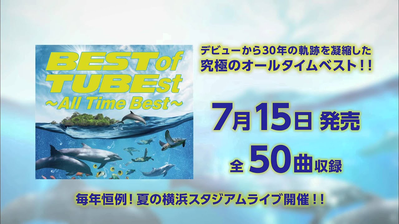 TUBE 「BEST of TUBEst ～All Time Best～」CM SPOT 15秒 - YouTube