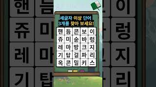 치매예방게임 , 단어 찾기 게임 퀴즈 #치매예방퀴즈 #두뇌운동 #퀴즈 screenshot 4