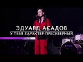 Эдуард Асадов • У тебя характер прескверный (Anna Egoyan)