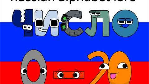 Russian alphabet lore spelling numbers from 0-20