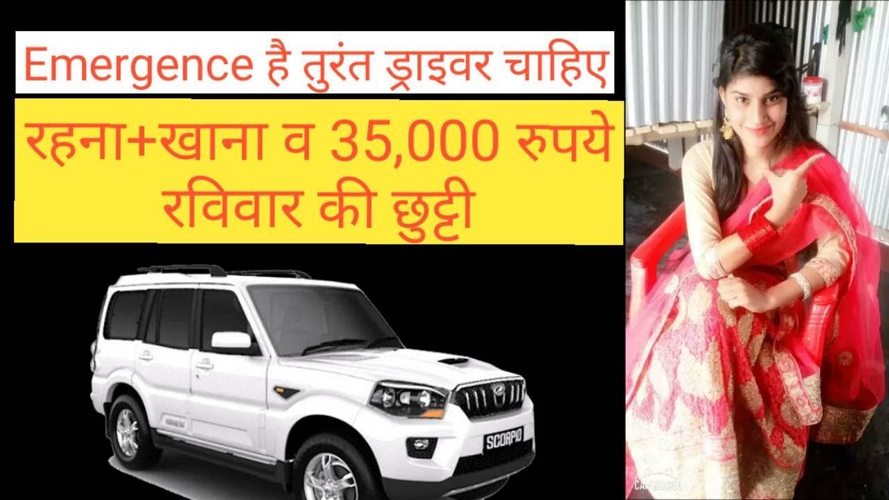 पर्सनल ड्राइवर चाहिए || online job, driver job || private job | life change  सैलरी ₹35000 महीना