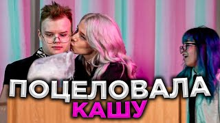 КАША И СВЕТА СОЛЛАР ВСТРЕЧАЮТСЯ | ПОЦЕЛОВАЛА КАШУ НА СТРИМЕ