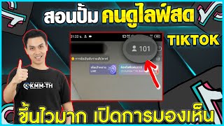 ปั้มคนดูไลฟ์สด tiktok ใช้ได้จริงขึ้นไวมาก ปลอดภัย ช่วยดันฟีตคนไทย