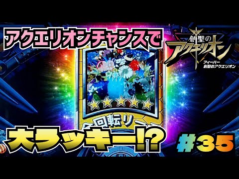 CRAF創聖のアクエリオンYF-T】#35 ついに出現！全回転カード