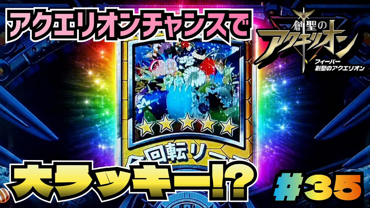 CRAF創聖のアクエリオンYF-T】#35 ついに出現！全回転カード