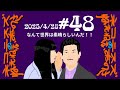 #48 なんて世界は素晴らしいんだ！！