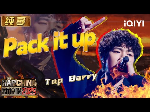 [Stage] Top Barry "Pack it up" | The Rap of China 2025 | iQIYI The Rap of China