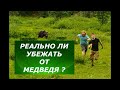 Реально ли убежать от медведя? А ты сможешь?