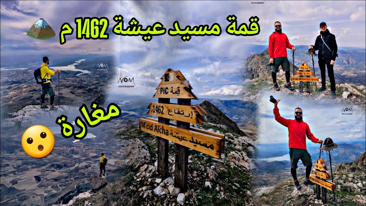 قمة مسيد عيشة على علو 1462 م  🏔من أجمل القمم في  ولاية ميلة -الجزائر 🇩🇿