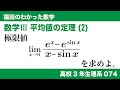 福田のわかった数学〜高校３年生理系074〜平均値の定理(2)極限の問題
