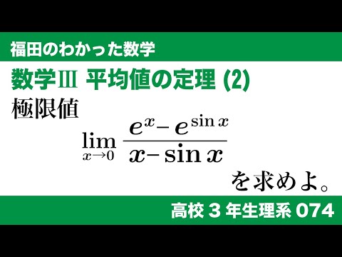 福田のわかった数学〜高校３年生理系074〜平均値の定理(2)極限の問題