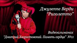 "Риголетто". Видеоальманах "Дмитрий Хворостовский. Память сердца" №11