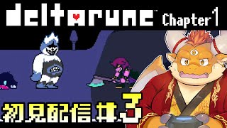 【deltarune】#3 闇の泉を封じるため、いざ！カルタス城へ！！【初見配信】