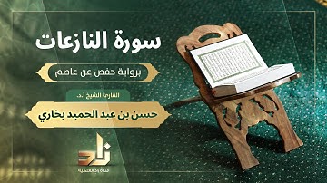 سورة النازعات | القارئ الشيخ أ. د. حسن بن عبد الحميد بخاري | رواية حفص عن عاصم