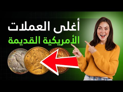 أغلى العملات الأمريكية القديمة بعضها ي باع بملايين الدولارات